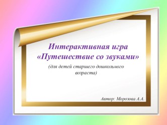 Интерактивная игра Путешествие со звуками для детей старшего дошкольного возраста материал по развитию речи (старшая, подготовительная группа)