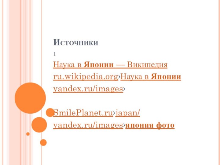 Источники1Наука в Японии — Википедияru.wikipedia.org›Наука в Японииyandex.ru/images›SmilePlanet.ru›japan/yandex.ru/images›япония фото