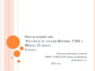 Презентация у окружающему миру 4 класс .УМК  Школа 21 века тема Япония. презентация к уроку по окружающему миру (4 класс)