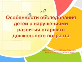 Особенности обследования детей с нарушениями развития старшего возраста презентация по логопедии