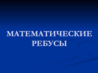 Математические ребусы презентация к уроку по математике