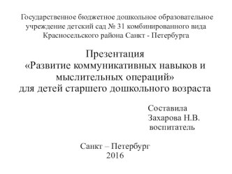 Презентации  Развитие коммуникативных навыков и мыслительных операций презентация к уроку по развитию речи (старшая группа) по теме