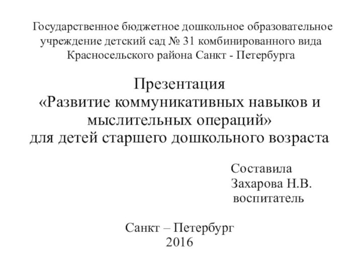 Государственное бюджетное дошкольное образовательное учреждение детский сад № 31 комбинированного вида Красносельского