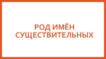 Род имен существительных презентация к уроку по русскому языку (3 класс) по теме