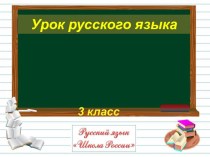 Урок русского языка 3 класс Закрепление знаний о падежах имен существительных план-конспект урока по русскому языку (3 класс)
