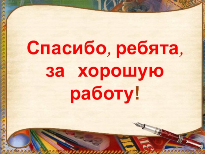 Спасибо, ребята,за  хорошую работу!