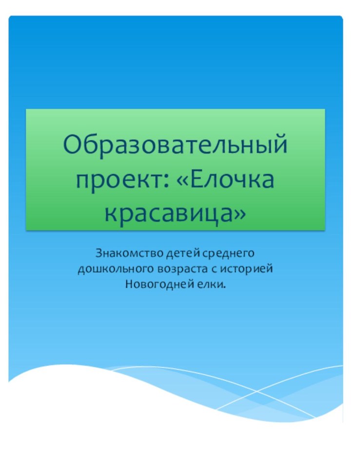 Образовательный проект: «Елочка красавица»Знакомство детей среднего дошкольного возраста с историей Новогодней елки.