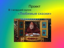 Проект Любимые сказки проект (младшая группа)