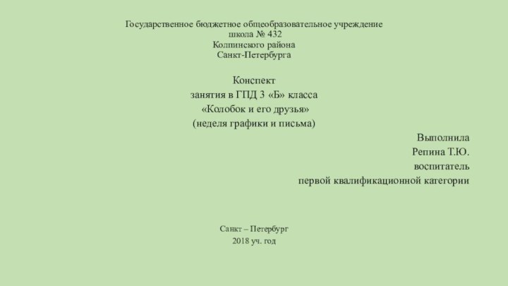 Государственное бюджетное общеобразовательное учреждение  школа № 432  Колпинского района Санкт-Петербурга