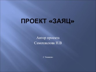 Заяц презентация к уроку по окружающему миру (средняя группа)