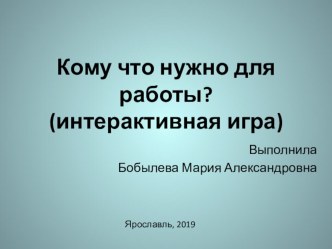 Интерактивная игра Что кому нужно для работы презентация к уроку по развитию речи (средняя, старшая группа)