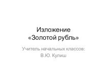 Изложение Золотой рубль с использованием мнемотаблицы методическая разработка по русскому языку (4 класс)