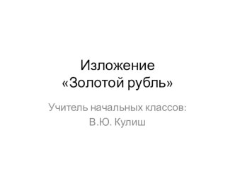 Изложение Золотой рубль с использованием мнемотаблицы методическая разработка по русскому языку (4 класс)