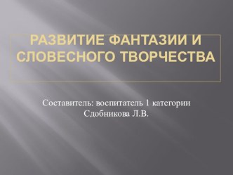 Презентация Развитие фантазии и словесного творчества презентация