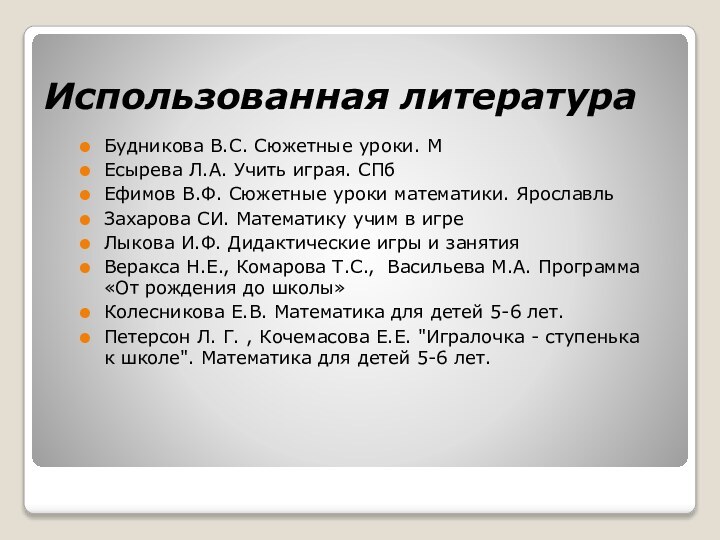 Использованная литератураБудникова B.C. Сюжетные уроки. МЕсырева Л.А. Учить играя. СПбЕфимов В.Ф. Сюжетные