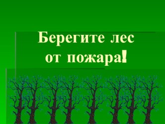 Берегите лес от пожара классный час (1 класс) по теме