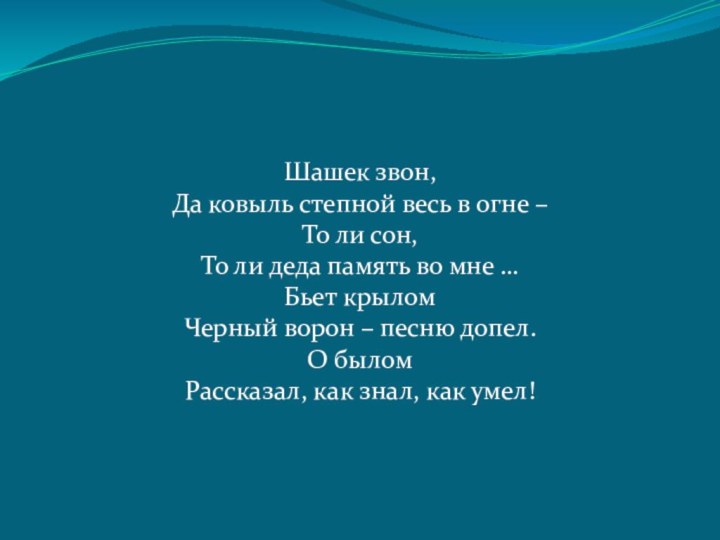 Шашек звон, Да ковыль степной весь в огне – То ли сон,