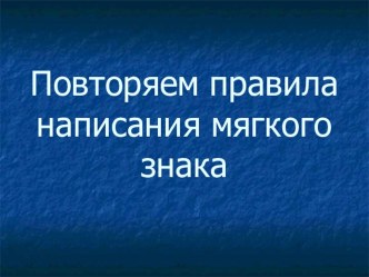 Вспоминаем правила написание ь знака методическая разработка по русскому языку (4 класс) по теме