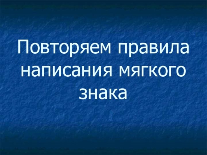 Повторяем правила написания мягкого знака