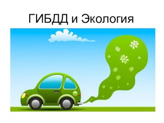 ГИБДД и экология презентация к уроку по окружающему миру (подготовительная группа)