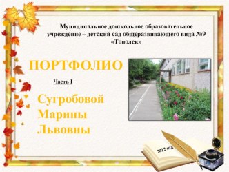 Презентация Портфолио - часть I презентация к уроку по теме