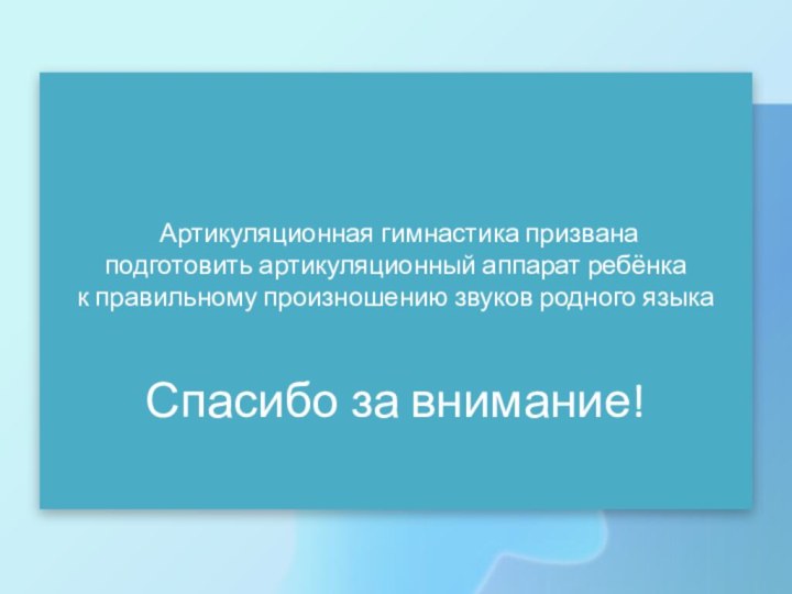 Артикуляционная гимнастика призвана подготовить артикуляционный аппарат ребёнка к правильному произношению звуков родного