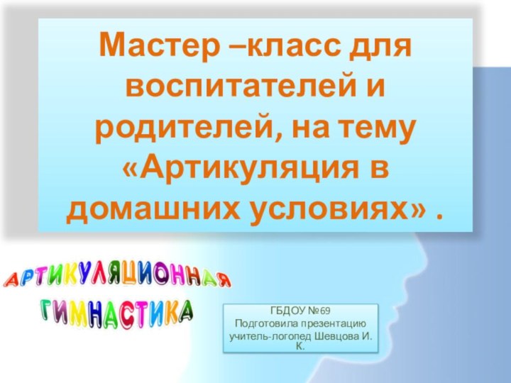 Мастер –класс для воспитателей и родителей, на тему «Артикуляция в домашних условиях»