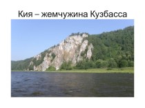 Презентация Кия - жемчужина Кузбасса презентация к занятию по окружающему миру (подготовительная группа) по теме