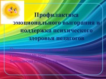 Презентация для педагогов Эмоциональное выгорание  презентация