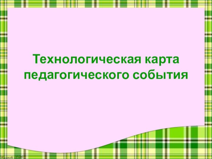 Технологическая карта педагогического события