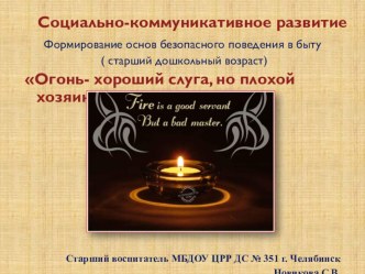Презентация к НОД по формированию основ безопасного поведения детей дошкольного возраста Огонь- хороший слуга, но плохой хозяин презентация к занятию (старшая группа) по теме