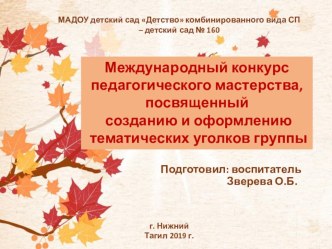 Презентация Международный конкурс педагогического мастерства, посвященный созданию и оформлению тематических уголков группы презентация к уроку (младшая группа)