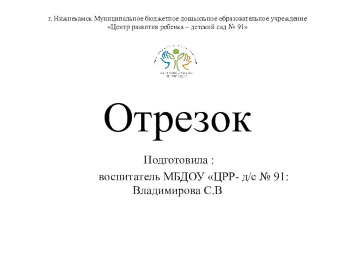 г. Нижнекамск Муниципальное бюджетное дошкольное образовательное учреждение  «Центр развития ребенка –