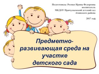 Презентация Предметно-развивающая среда на участке детского сада презентация