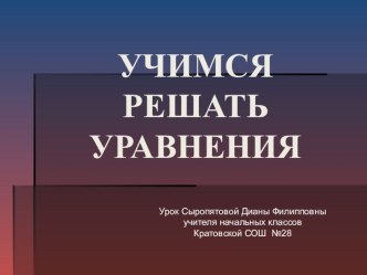 Уравнение презентация к уроку (математика, 2 класс) по теме