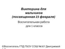 Викторина для мальчиков на 23 февраля презентация к уроку (1 класс)