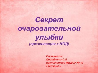 Конспект НОД по ознакомлению с окружающим Секрет очаровательной улыбки по образовательной области Познавательное развитие в подготовительной к школе группе (с использованием ТРИЗ-технологии, ИКТ) план-конспект занятия по окружающему миру (подготовительная