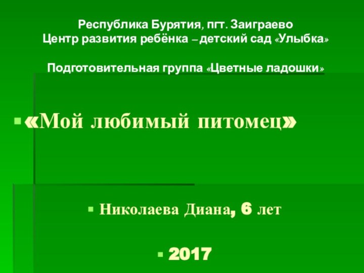 Республика Бурятия, пгт. Заиграево  Центр развития ребёнка – детский сад «Улыбка»