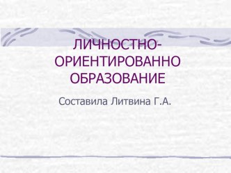 личностно-ориентированное образование презентация к уроку по теме