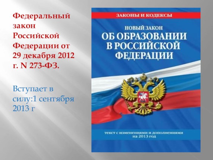 Федеральный закон Российской Федерации от 29 декабря 2012 г. N 273-ФЗ.Вступает в силу:1 сентября 2013 г