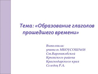 Электронная презентация к уроку русского языка в 4 классе по теме: Образование глаголов прошедшего времени презентация к уроку по русскому языку (4 класс)