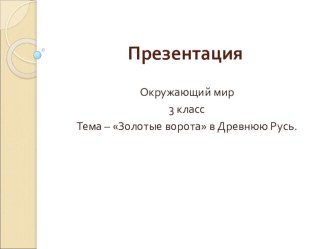 Золотые ворота в Древнюю Русь. презентация к уроку по окружающему миру (3 класс)