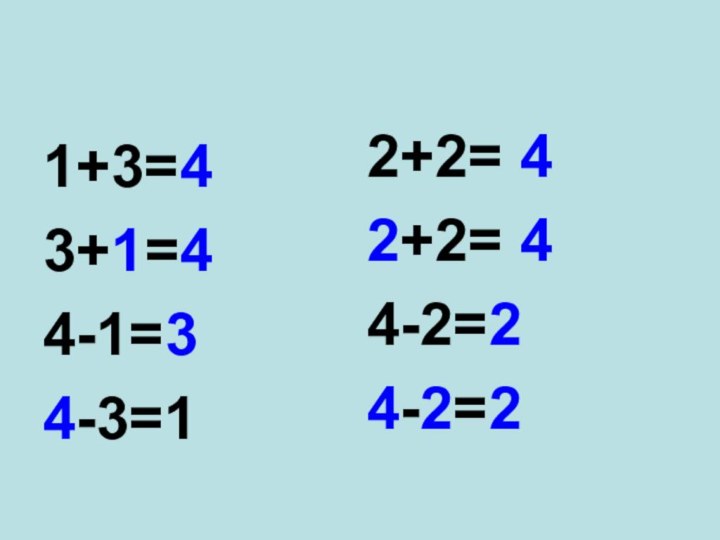 1+3=43+1=44-1=34-3=12+2= 42+2= 44-2=24-2=2