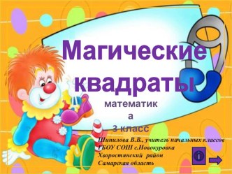 Магические квадраты презентация к уроку по математике (3 класс)