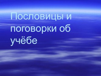 Пословицы и поговорки об учёбе. материал по теме