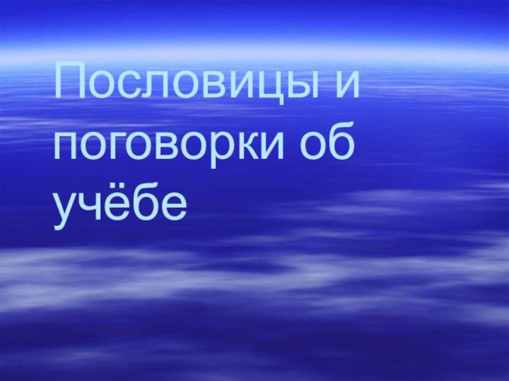 Пословицы и поговорки об учёбе