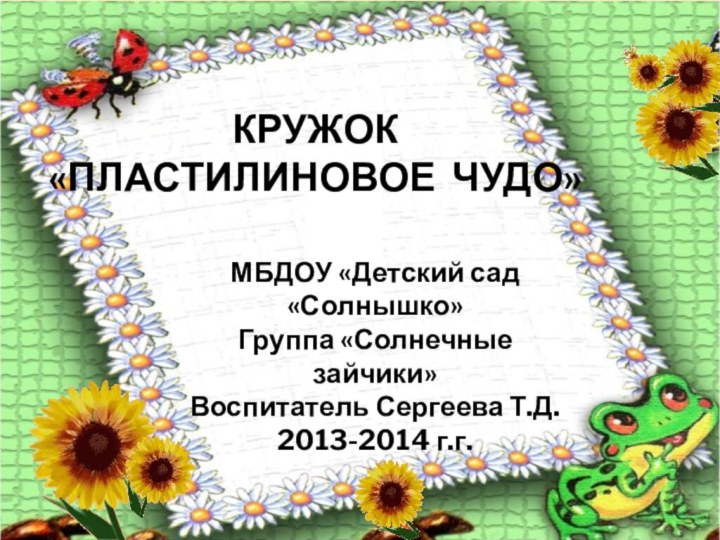 КРУЖОК       «ПЛАСТИЛИНОВОЕ ЧУДО»МБДОУ «Детский сад «Солнышко»Группа