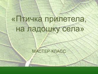 Презентация - мастер -класс -тряпичная кукла Птичка презентация к занятию по конструированию, ручному труду (старшая группа) по теме