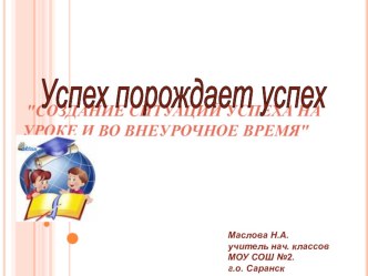 Презентация :Успех порождает успех. презентация к уроку