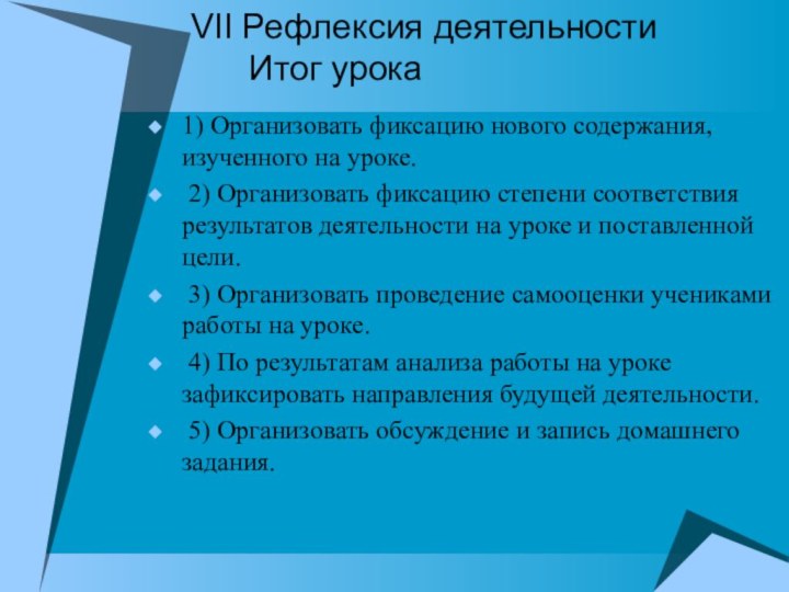 VII Рефлексия деятельности    Итог урока 1) Организовать фиксацию нового